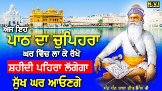 ਜਿਥੇ ਇਹ ਬਾਣੀ ਦਾ ਚੁਪਹਿਰਾ ਲਗਦਾ ਹੈ ਉਥੇ ਸ਼ਹੀਦੀ ਪਹਿਰਾ ਲੱਗੇਗਾ ਬੇਅੰਤ ਸੁੱਖ ਪ੍ਰਾਪਤ ਹੋਣਗੇ | #sukhmani | Nvi