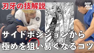 サイドポジションから極めを狙い易くなるコツを解説した