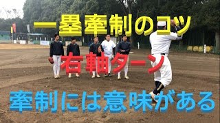 【東京青山】牽制①・一塁牽制・右軸（右投手）・宮下野球総監督・がんばる時はいつも今！