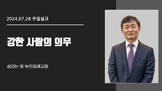 강한 사람의 의무│이영호목사│살리는 빛 부천침례교회 주일예배│2024/07/28