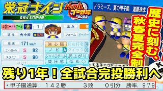 栄冠ナイン 天才アフロ全試合完投勝利できるのか！？残り1年頑張ります（2033年9月～）【eBASEBALLパワフルプロ野球2022 パワプロ2022】