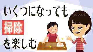 【掃除したくなる】お掃除のプロが厳選、楽しくなる掃除方法３つ！