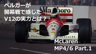 MP4/6 part.1 V10→V12へスイッチした理由