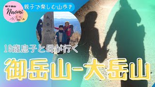 【親子で楽しむ山歩き】10歳息子と行く御岳山~大岳山_2021