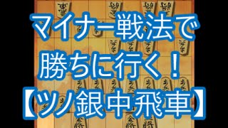 【将棋ウォーズ実況 820】ツノ銀中飛車 VS 居飛車【10切れ】