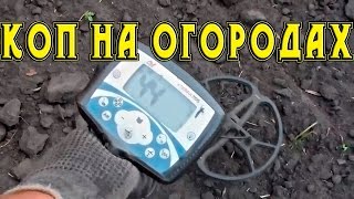 КОП НА ОГОРОДАХ,что можно найти на огородах.В поисках Золота и Старины