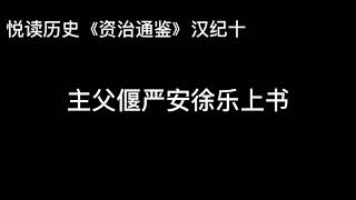 悦读历史《资治通鉴》汉纪十 主父偃严安徐乐上书