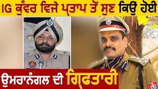 IG Kunwar Vijay Pratap से सुनिए क्यों किया IG Paramraj Umranangal को Arrest