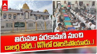 Tirumala Parakhamani US Dollars Theft: 900 డాలర్లు చోరీ చేసిన గుమస్తా | DNN | ABP Desam