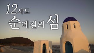 12사도 예배당 기점 소악도 순례길, 한국의 산티아고 신안 섬순례길,걷기 좋은 노둣돌의 섬 [Korea Island,pilgrim island]