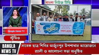 সাবেক ছাত্র শিবির অর্জুনপুর উপশাখার আয়োজনে র‌্যালী ও আলোচনা সভা অনুষ্ঠিত | Bangla News TV