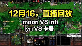 （2）第二届Q强杯：12月16日直播回放，moon，infi，lyn，卡号，魔兽争霸3