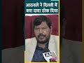 delhi में वोटिंग के दौरान ramdas athawale का arvind kejriwal पर निशाना bjp पर क्या दावा कर दिया