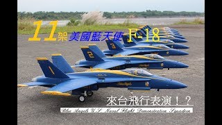 【小白日誌】2019.09.22 里港飛場 遙控藍天使F/A-18  大會師{R/C \u0026 Blue Angels Demonstration Squadron \u0026 FMS \u0026 Taiwan}