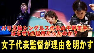 パリ五輪シングルス代表の平野美宇はなぜ1点起用だったのか？Miu hirano女子代表監督が理由を明かす【世界卓球】