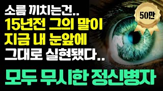 바로 옆에서 귀에 대고 말해줘도 모두 미쳤다고 했지만.. 15년뒤..