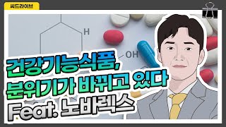 건강기능식품, 최근 분위기가 바뀌고 있다! | 노바렉스 | 2021.08.04