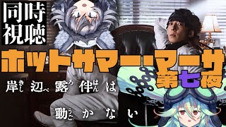 【 同時視聴 】岸辺露伴は動かない 第７夜「ホットサマー・マーサ」観よう！ #何都ONエア