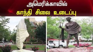 அமெரிக்காவில் மகாத்மா காந்தியின் சிலை உடைப்பு | Mahatma Gandhi Statue Desecrated in US