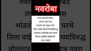 नवरा बायको सोबत तासंतास भांडतो पण जेव्हा घरचे तिच्या विरोधात बोलतात किंव#trendingshorts#shrotfeed