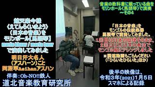 『越天楽今様』を馬頭琴の奏法で（モンゴル風に編曲・教科書の曲～４）