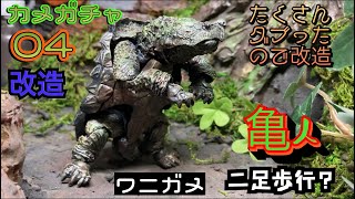 カメガチャガチャ　04 改造塗装　ワニガメを亀人にしてみた