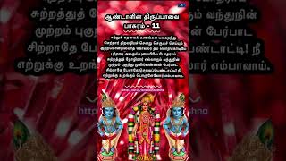 திருப்பாவை பாசுரம் 11 | திருப்பாவை பாடல் 11 | Thiruppavai pasuram 11 with tamil lyrics