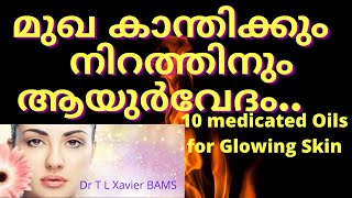 മുഖ കാന്തിക്കും നിറത്തിനും തിളങ്ങുന്ന ചർമ്മത്തിനും 10 തൈലയോഗങ്ങൾ | Dr T L Xavier | Ayurveda