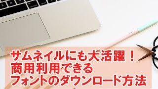 サムネイルにも大活躍！商用利用できるフリーフォントのダウンロード方法【JIS90】