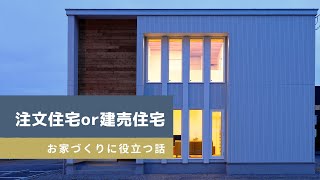 【お家づくりに役立つ話】注文住宅と建売住宅のメリット・デメリットを徹底解説！