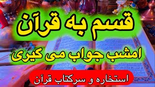 استخاره با قرآن 🔮🪬 با قلبت نیت کن جواب بگیر 💯