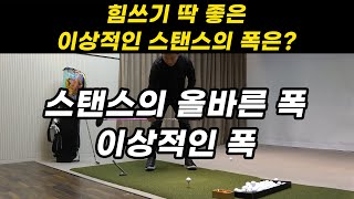 [헤드프로박대성] 힘쓰기 딱 좋은 이상적인 스탠스의 폭은? 클럽별 스탠스의 이상적인 폭이 있다