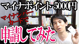 【実況動画！】マイナポイント5000円分を申請してみたが、少しミスった･･･【マイナンバーカードでエラー続出。上乗せポイントも要確認！】