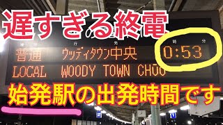 【日本始発駅最遅級発の終電】始発駅の神戸電鉄三田駅を遅すぎる時間に出発する終電に乗ってみた