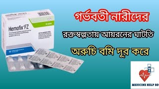 Hemofix FZ Tablet bangla | hemofix fz এর কাজ কি | Hemofix Fz Bangla