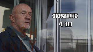 风骚律师最暗黑结局，男主全体走上不归路，是生活耍了我们！