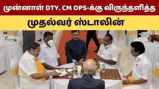 ஒன்றாக அமர்ந்து உணவருந்தும் இரு துருவங்கள் ஸ்டானின், ஓ பன்னீர் செல்வம் | CM Stalin | OPS