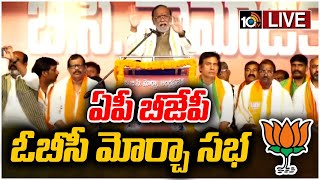 LIVE: ఏలూరు‎లో బీజేపీ ఓబిసి మోర్చా ఆధ్వర్యంలో సభ |  BJP AP OBC Morcha Meeting In Eluru  | 10TV