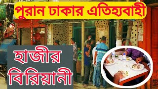 পুরান ঢাকার ঐতিহ্যবাহী হাজী বি‌রিয়ানি | Hazi Biriyani | @Clickthepoint