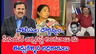 పోలీసుల దౌర్జన్యం..సీనియర్ జర్నలిస్ట్ అంకబాబును ఈడ్చుకెళ్ళిన అధికారులు : Mahaa Vamsi Analysis