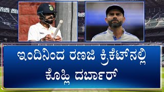 Virat Kohli And KL Rahul Set To Play Ranji Trophy | ಇಂದಿನಿಂದ ರಣಜಿ ಕ್ರಿಕೆಟ್​ನಲ್ಲಿ ಕೊಹ್ಲಿ ದರ್ಬಾರ್