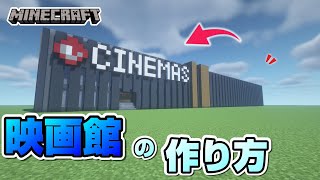 【マインクラフト】映画館の作り方 [Minecraft] How to build a Cinema