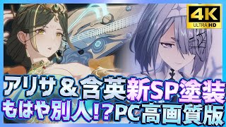 【PUNISHING:GRAY RAVEN】もはや別人！？アリサSP塗装＆天女仕様なS含英(ガンエイ)SP塗装お試し高画質Ver【战双帕弥什】