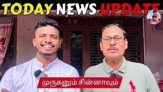 நாட்டு நடப்பு (26.02.2025) | முருகனும் சின்னாவும் |​​ ​⁠@SiblingsLoveTube