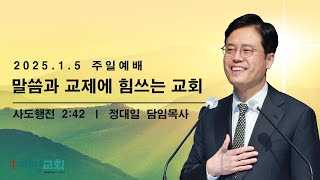 대명교회 주일예배실황 [2025. 1. 5 | 말씀과 교제에 힘쓰는 교회 | 정대일 목사]