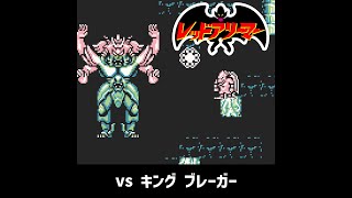 【レッドアリーマー】 vs キングブレーガー（ノーダメージ） / Gargoyle's Quest: vs King Breager