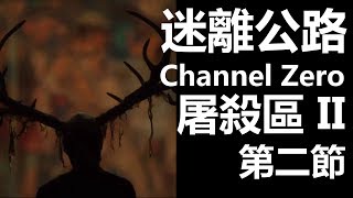 【迷離公路】ep54 Channel Zero 屠殺區 原版故事 II 第二節 (廣東話)