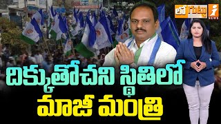 దిక్కుతోచని స్థితిలో మాజీ మంత్రి | YCP ex Minister Shankar Narayana | Loguttu