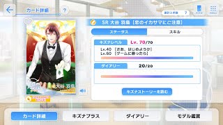 〈スタマイ〉SR　大谷羽鳥『恋のイカサマにご注意』Lv,40