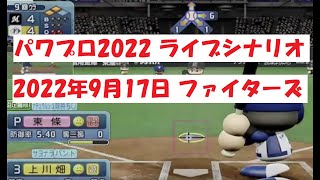 パワプロ2022 ライブシナリオ　2022年9月17日　ファイターズ VS マリーンズ「上川畑でサヨナラを決めろ」⇓詳細は概要欄へ